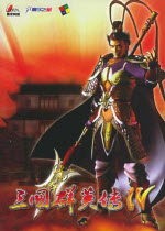 三国群英传4修改器