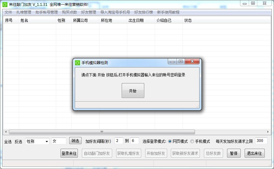 来往全自动敲门批量加好友软件 V1.1.31 绿色版图2