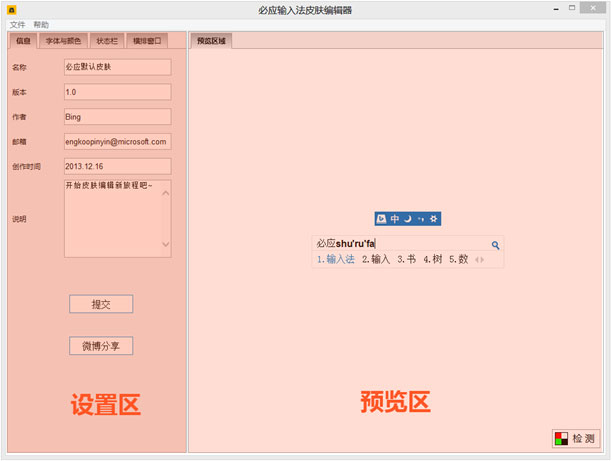 必应输入法皮肤编辑器 1.1.0 官方绿色版图2