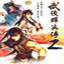 武侠群英传2