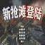抢滩登陆战2004补丁