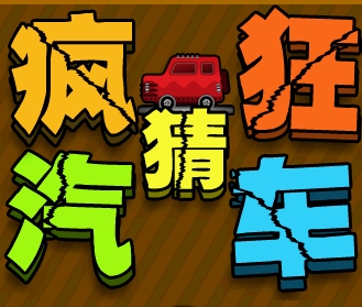 疯狂猜汽车