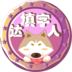 填字达人