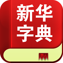 新华字典安卓版