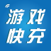 游戏快充