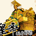 皇帝成长计划