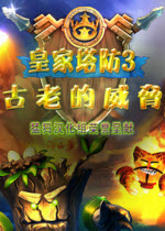 皇家塔防3中文版