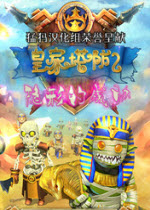皇家塔防2