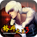 格斗之王3