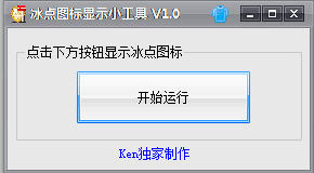 冰点图标显示工具 V1.0 绿色版图1