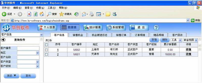 华创客户关系管理系统 (CRM) 6.1 最新版图1