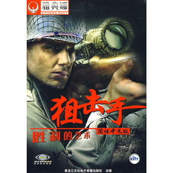 狙击手胜利的艺术