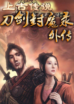 刀剑封魔录下载