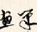 灵华水墨画笔