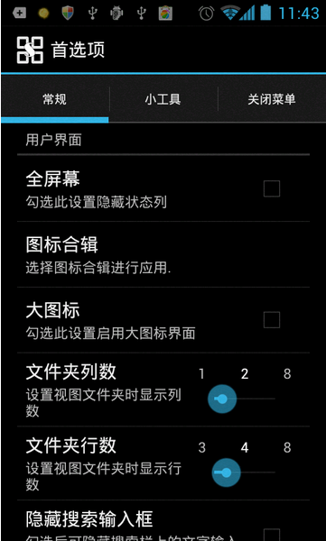 Start menu for Android V1.4.3 汉化版图1