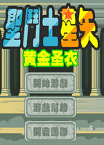 圣斗士星矢2北欧篇