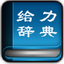 给力大辞典绿色版