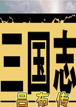三国志吕布传
