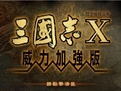 三国志10下载