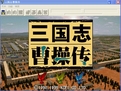 三国志曹操传下载