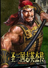 圣三国志英杰传