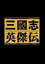 三国志英杰传