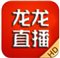 龙龙直播tv版