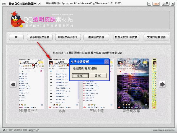 搜客qq透明皮肤修改器2013 V2.52 绿色免费版图2