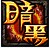 暗黑屠龙辅助器