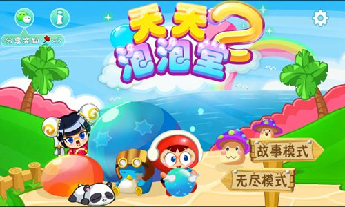 天天泡泡堂2 v2.2.0 安卓版图1
