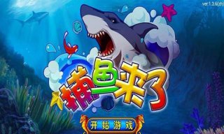 捕鱼来了 1.4.2 安卓版图1
