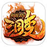 三国变辅助