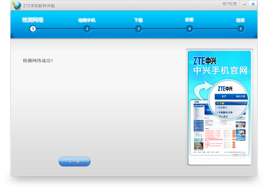 中兴手机在线升级工具 v1.0 官方安装版图1