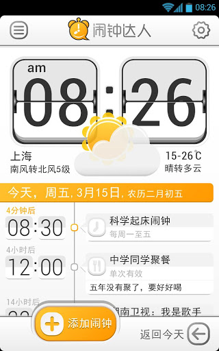 闹钟达人 v1.6.11 安卓版图2