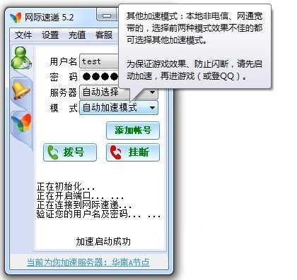 网际速递网络加速器 V5.3 官方绿色版图1