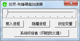 剑灵先锋硬盘加速器 v1.0 绿色版图1