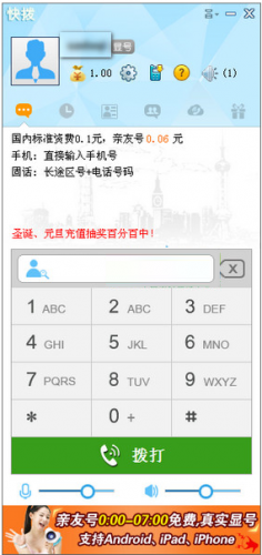 快拔网络电话 v2.2 官方版图1