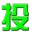 投票软件