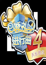 婚礼进行曲3修改器