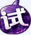 淘宝试用助手