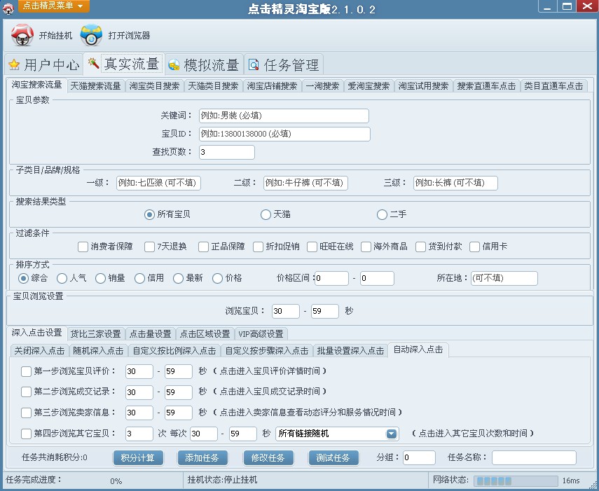 点击精灵 v2.1.0.2 淘宝版图2