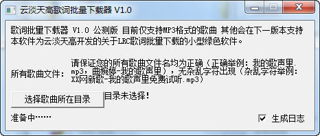 歌词批量下载器 1.1 公测版图1