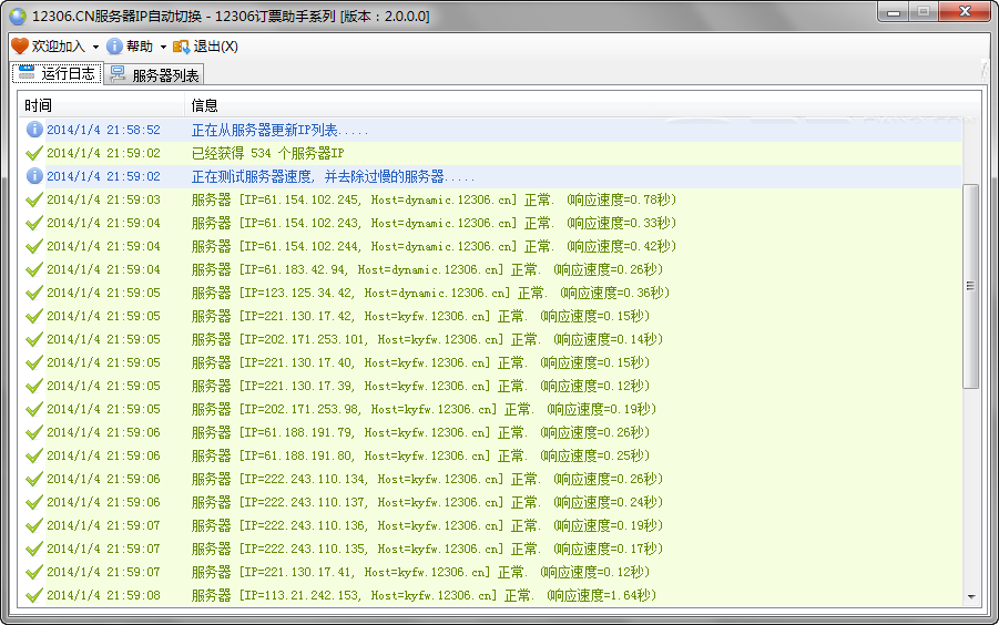 12306服务器IP自动切换工具 2.1.0.1 绿色版图1