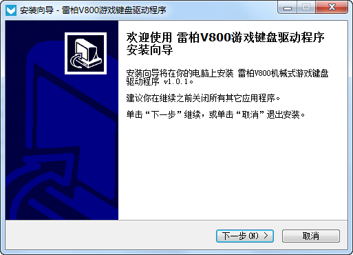 雷柏V800机械键盘驱动下载 v1.0.1 官方最新版图1