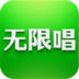无限唱安卓版