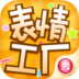 微信表情工厂