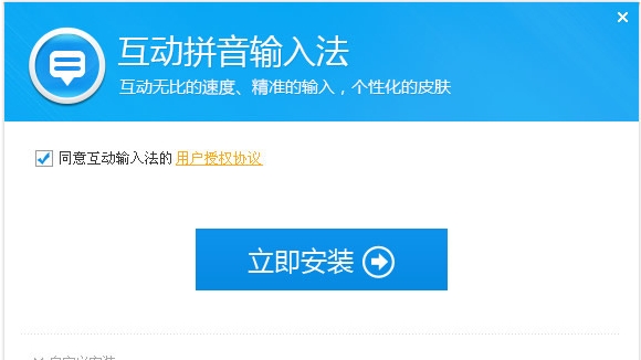 互动拼音输入法 v2.1.0.76 正式版图2