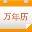 九视中华万年历