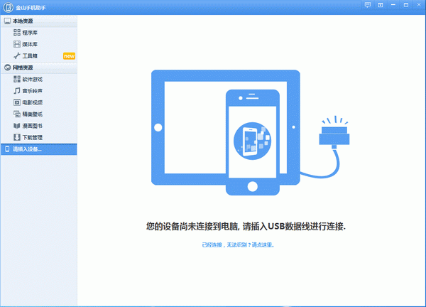 金山手机助手 V6.1 官方电脑版图2