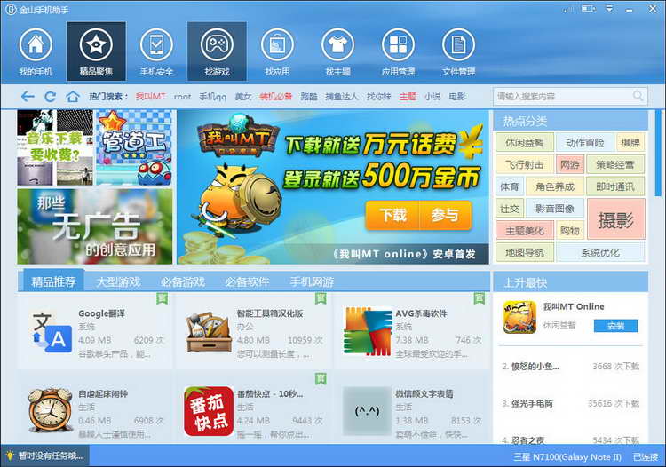 金山手机助手 V6.1 官方电脑版图3